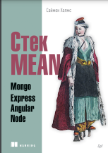 Стек MEAN Mongo Express Angular Node